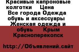 Красивые капроновые колготки  › Цена ­ 380 - Все города Одежда, обувь и аксессуары » Женская одежда и обувь   . Крым,Красноперекопск